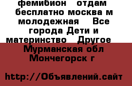 фемибион2, отдам ,бесплатно,москва(м.молодежная) - Все города Дети и материнство » Другое   . Мурманская обл.,Мончегорск г.